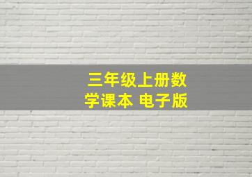 三年级上册数学课本 电子版